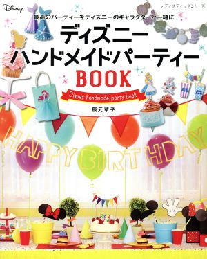 ディズニーハンドメイドパーティーｂｏｏｋ最高のパーティーをディズニーのキャラクターと一緒に 中古本 書籍 辰元草子 著者 ブックオフオンライン