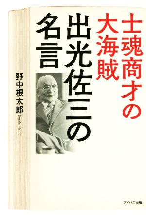 士魂商才の大海賊 出光佐三の名言 中古本 書籍 野中根太郎 著者 ブックオフオンライン