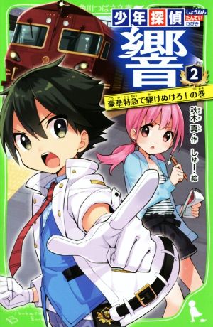 少年探偵 響 ２ 豪華特急で駆けぬけろ の巻 中古本 書籍 秋木真 著者 しゅー ブックオフオンライン