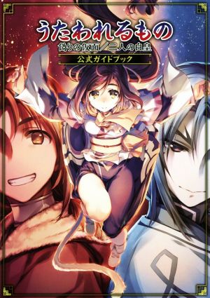 ｐｓ４ ｐｓ３ ｐｓｖｉｔａ うたわれるもの 偽りの仮面 二人の白皇 公式ガイドブック 中古本 書籍 電撃攻略本編集部 編 ブックオフオンライン