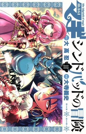 マギ シンドバッドの冒険 １１ 中古漫画 まんが コミック 大寺義史 著者 大高忍 ブックオフオンライン