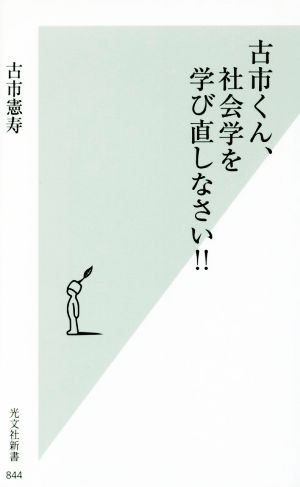 古市くん 社会学を学び直しなさい 中古本 書籍 古市憲寿 著者 ブックオフオンライン