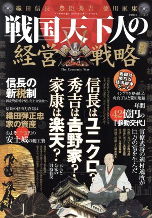 戦国天下人の経営戦略織田信長 豊臣秀吉 徳川家康 中古本 書籍 双葉社 ブックオフオンライン