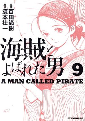 海賊とよばれた男 ９ 中古漫画 まんが コミック 須本壮一 著者 百田尚樹 ブックオフオンライン