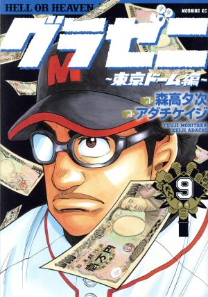 グラゼニ 東京ドーム編 ９ 中古漫画 まんが コミック アダチケイジ 著者 森高夕次 ブックオフオンライン