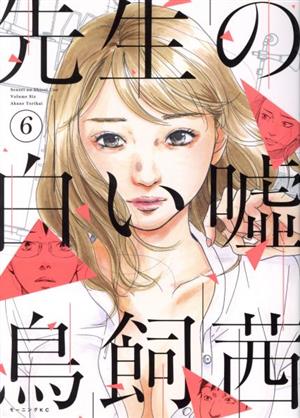 先生の白い嘘 ６ 中古漫画 まんが コミック 鳥飼茜 著者 ブックオフオンライン