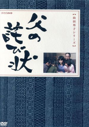 父の詫び状 中古dvd 向田邦子 原作 杉浦直樹 吉村実子 沢村貞子 ブックオフオンライン