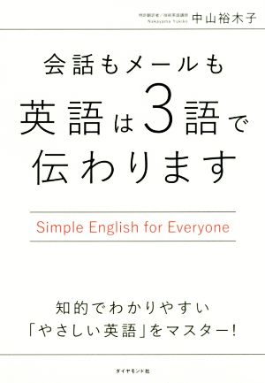 会話もメールも英語は３語で伝わりますｓｉｍｐｌｅ ｅｎｇｌｉｓｈ ｆｏｒ ｅｖｅｒｙｏｎｅ 中古本 書籍 中山裕木子 著者 ブックオフオンライン