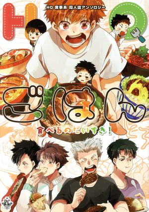 ｈｑごはん 食べるの大好き ｈｑ食事系同人誌アンソロジー 中古漫画 まんが コミック アンソロジー 著者 ブックオフオンライン