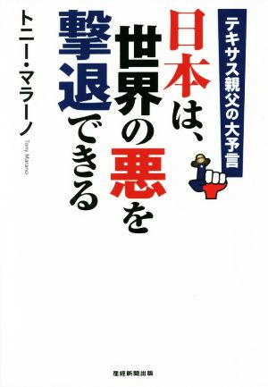 日本は 世界の悪を撃退できるテキサス親父の大予言 中古本 書籍 トニー マラーノ 著者 ブックオフオンライン