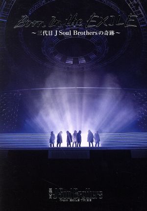 ｂｏｒｎ ｉｎ ｔｈｅ ｅｘｉｌｅ 三代目 ｊ ｓｏｕｌ ｂｒｏｔｈｅｒｓの奇跡 初回生産限定版 中古dvd 三代目 ｊ ｓｏｕｌ ｂｒｏｔｈｅｒｓ ｆｒｏｍ ｅｘｉｌｅ ｔｒｉｂｅ ブックオフオンライン