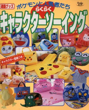 キャラクターらくらくソーイングポケモンと人気者たち 通園グッズ 中古本 書籍 小学館 その他 ブックオフオンライン