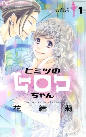 ヒミツのヒロコちゃん １ 中古漫画 まんが コミック 花緒莉 著者 ブックオフオンライン