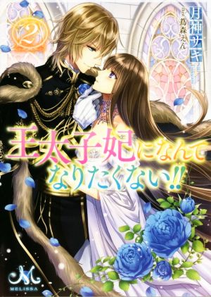 王太子妃になんてなりたくない ２ 中古本 書籍 月神サキ 著者 蔦森えん ブックオフオンライン