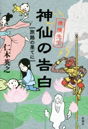 神仙の告白 旅路の果てに僕僕先生 中古本 書籍 仁木英之 著者 ブックオフオンライン