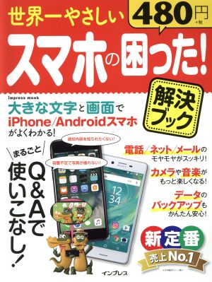 世界一やさしいスマホの困った 解決ブック ｉｐｈｏｎｅ ａｎｄｒｏｉｄスマホ対応 中古本 書籍 インプレス ブックオフオンライン