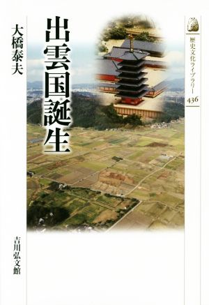 出雲国誕生 中古本 書籍 大橋泰夫 著者 ブックオフオンライン