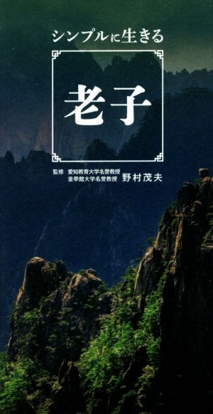 シンプルに生きる老子 中古本 書籍 野村茂夫 ブックオフオンライン