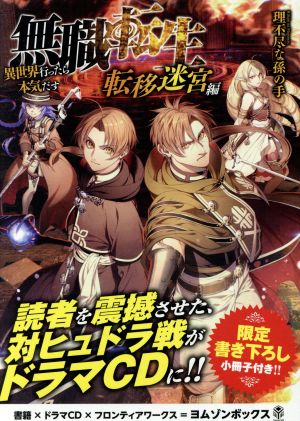 無職転生 異世界行ったら本気だす 転移迷宮編 ドラマｃｄブックレット 新品cd ドラマｃｄ 下野紘 ルーデウス グレイラット 竹本英史 パウロ グレイラット 広橋涼 ロキシー ミグルディア 千葉繁 ギース ヌーカディア 桑島法子 エリナリーゼ