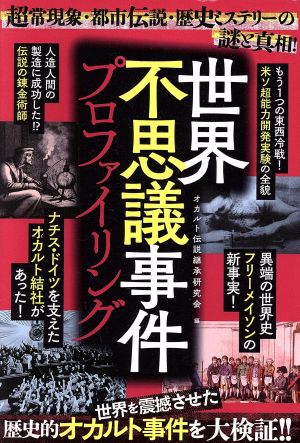 世界不思議事件プロファイリング超常現象 都市伝説 歴史ミステリーの謎と真相 新品本 書籍 オカルト伝説継承研究会 編者 ブックオフオンライン