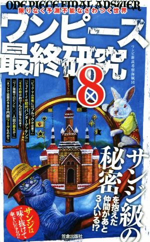 ワンピース最終研究 ８ 限りなく予測不能なざわつく世界 中古本 書籍 ワンピ新説考察海賊団 著者 ブックオフオンライン