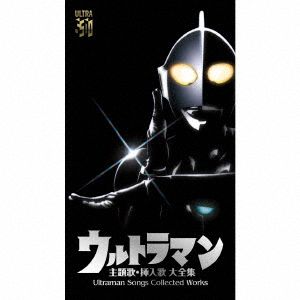 ウルトラマン 主題歌 挿入歌 大全集 ｕｌｔｒａｍａｎ ｓｏｎｇｓ ｃｏｌｌｅｃｔｅｄ ｗｏｒｋｓ 中古cd 特撮 みすず児童合唱団 真夏竜 少年少女合唱団みずうみ ｔａｌｉｚｍａｎ 水木一郎 こおろぎ ７３ ｖ６ 影山ヒロノブ 前田達也 ｐｒｏｊｅｃｔ ｄｍｍ