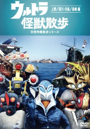 ウルトラ怪獣散歩 上野 深川 月島 長崎編 中古dvd バラエティ 東京０３ ブックオフオンライン