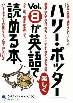 ハリー ポッター ｖｏｌ ８が英語で楽しく読める本 中古本 書籍 クリストファー ベルトン 著者 渡辺順子 訳者 ブックオフオンライン