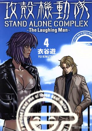 攻殻機動隊 ｓｔａｎｄ ａｌｏｎｅ ｃｏｍｐｌｅｘ ｔｈｅ ｌａｕｇｈｉｎｇ ｍａｎ ４ 中古漫画 まんが コミック 衣谷遊 著者 ブックオフオンライン