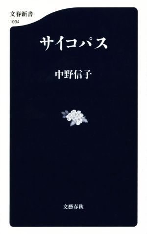 サイコパス 中古本 書籍 中野信子 著 ブックオフオンライン