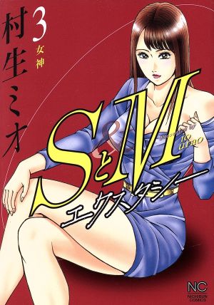 ｓとｍ エクスタシー ３ 中古漫画 まんが コミック 村生ミオ 著者 ブックオフオンライン