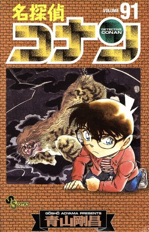 名探偵コナン ９１ 中古漫画 まんが コミック 青山剛昌 著者 ブックオフオンライン