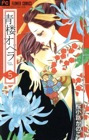 青楼オペラ ５ 中古漫画 まんが コミック 桜小路かのこ 著者 ブックオフオンライン