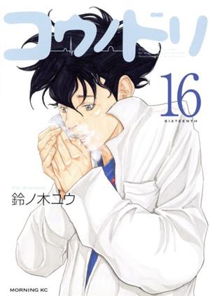 コウノドリ １６ 中古漫画 まんが コミック 鈴ノ木ユウ 著者 ブックオフオンライン