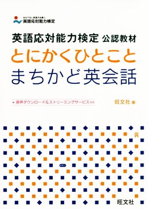 とにかくひとことまちかど英会話英語応対能力検定公認教材 中古本 書籍 旺文社 編者 ブックオフオンライン