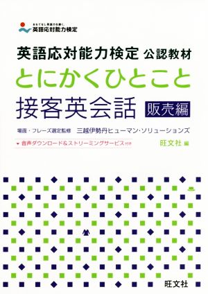 とにかくひとこと接客英会話 販売編英語応対能力検定公認教材 中古本 書籍 旺文社 編者 ブックオフオンライン