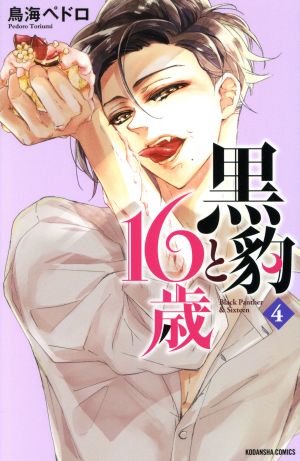 黒豹と１６歳 ４ 中古漫画 まんが コミック 鳥海ペドロ 著者 ブックオフオンライン