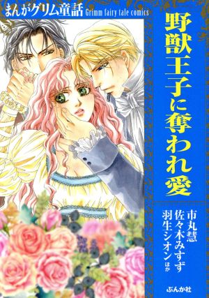 まんがグリム童話 野獣王子に奪われ愛 文庫版 中古漫画 まんが コミック アンソロジー 著者 ブックオフオンライン