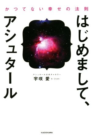 はじめまして、アシュタールかつてない幸せの法則：中古本・書籍：宇咲