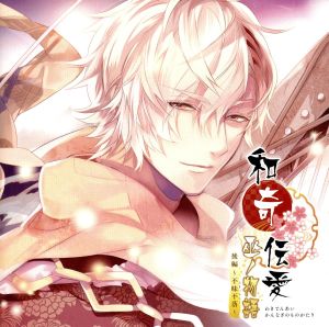 和奇伝愛 巫ノ物語 後編 不昧不落 中古cd ドラマcd 津田健次郎 巫 鈴木裕斗 琴音 梶裕貴 柳 平川大輔 赤翅 櫻井孝宏 雅 柿原徹也 楽埜 木村良平 白十 ブックオフオンライン 和奇伝愛 巫ノ物語 後編 不昧不落 中古cd ドラマcd 津田健次郎 巫 鈴木裕斗 琴音 梶裕貴 柳 平川大輔 赤翅 櫻井孝宏 雅 柿原徹也 楽埜 木村良平 白十 ブックオフオンライン