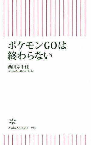 ポケモンｇｏは終わらない 中古本 書籍 西田宗千佳 著者 ブックオフオンライン