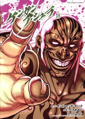 ケンガンアシュラ １８ 新品漫画 まんが コミック だろめおん 著者 サンドロビッチ ヤバ子 ブックオフオンライン