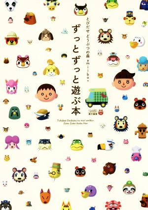 ニンテンドー３ｄｓ とびだせどうぶつの森ａｍｉｉｂｏ ずっとずっと遊ぶ本 中古本 書籍 週刊ファミ通編集部 編 ブックオフオンライン