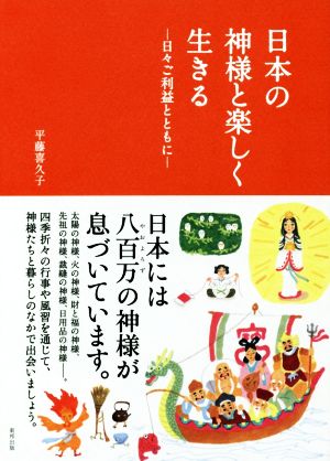 日本の神様と楽しく生きる日々ご利益とともに 中古本 書籍 平藤喜久子 著者 ブックオフオンライン