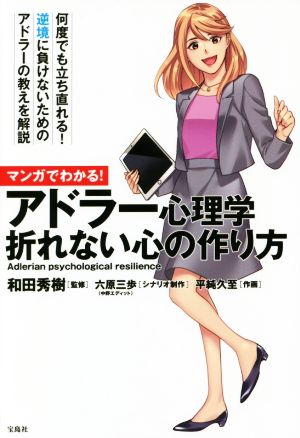 マンガでわかる アドラー心理学 折れない心の作り方 中古本 書籍 和田秀樹 六原三歩 平純久至 ブックオフオンライン