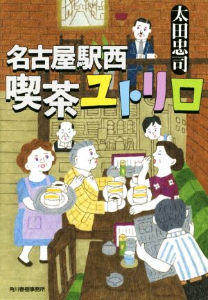名古屋駅西 喫茶ユトリロ 中古本 書籍 太田忠司 著者 ブックオフオンライン