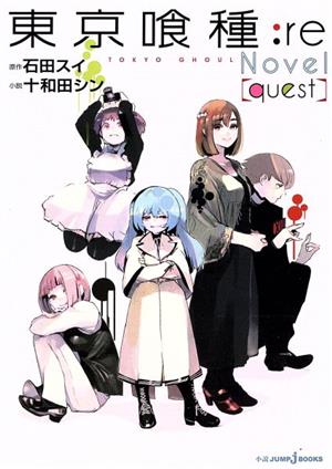 小説 東京喰種 トーキョーグール ｒｅ ｑｕｅｓｔ 中古漫画 まんが コミック 十和田シン 著者 石田スイ ブックオフオンライン