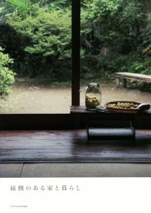 縁側のある家と暮らし 中古本 書籍 エクスナレッジ ブックオフオンライン