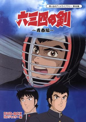 想い出のアニメライブラリー 第６８集 六三四の剣 青春編 ｄｖｄ ｂｏｘ ｈｄリマスター版 中古dvd 村上もとか 原作 淵崎ゆり子 徳丸完 吉田理保子 国保誠 キャラクターデザイン 坂下秀実 音楽 ブックオフオンライン