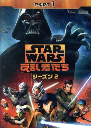 スター ウォーズ 反乱者たち シーズン２ ｐａｒｔ１ 新品dvd テイラー グレイ エズラ ブリッジャー フレディ プリンゼｊｒ ケイナン ジャラス ティヤ シルカー サビーヌ レン ブックオフオンライン